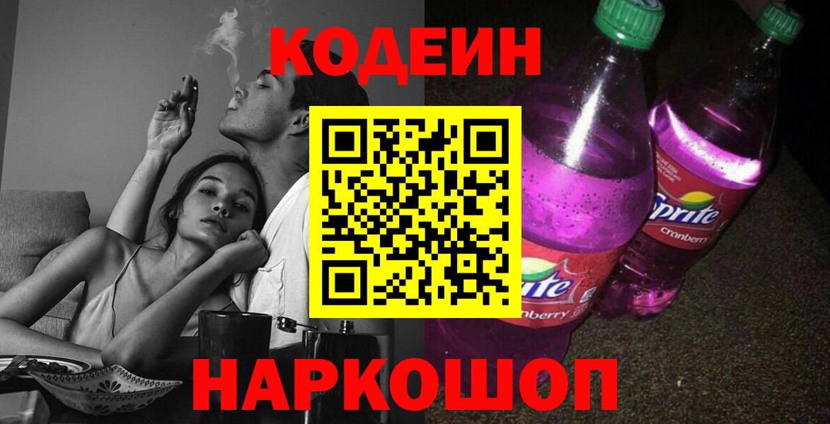 Кодеин Purple Drank  Вход с VPN  Кодеин напиток Lean (лин)  Ревда 